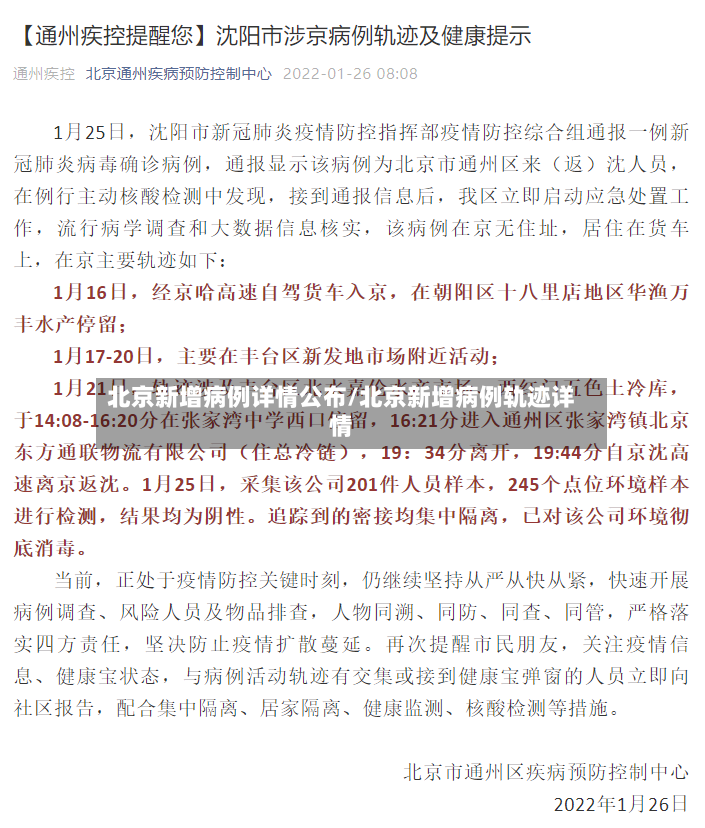 北京新增病例详情公布/北京新增病例轨迹详情-第2张图片