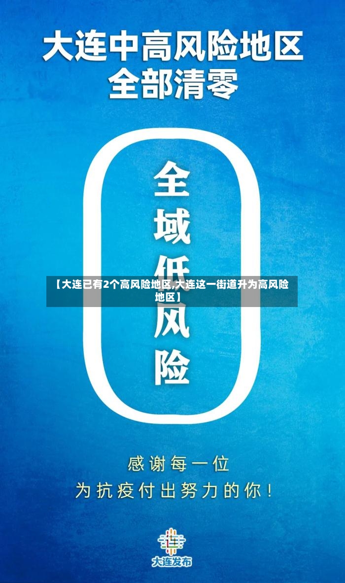 【大连已有2个高风险地区,大连这一街道升为高风险地区】-第2张图片