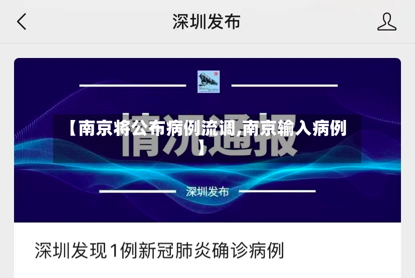 【南京将公布病例流调,南京输入病例】