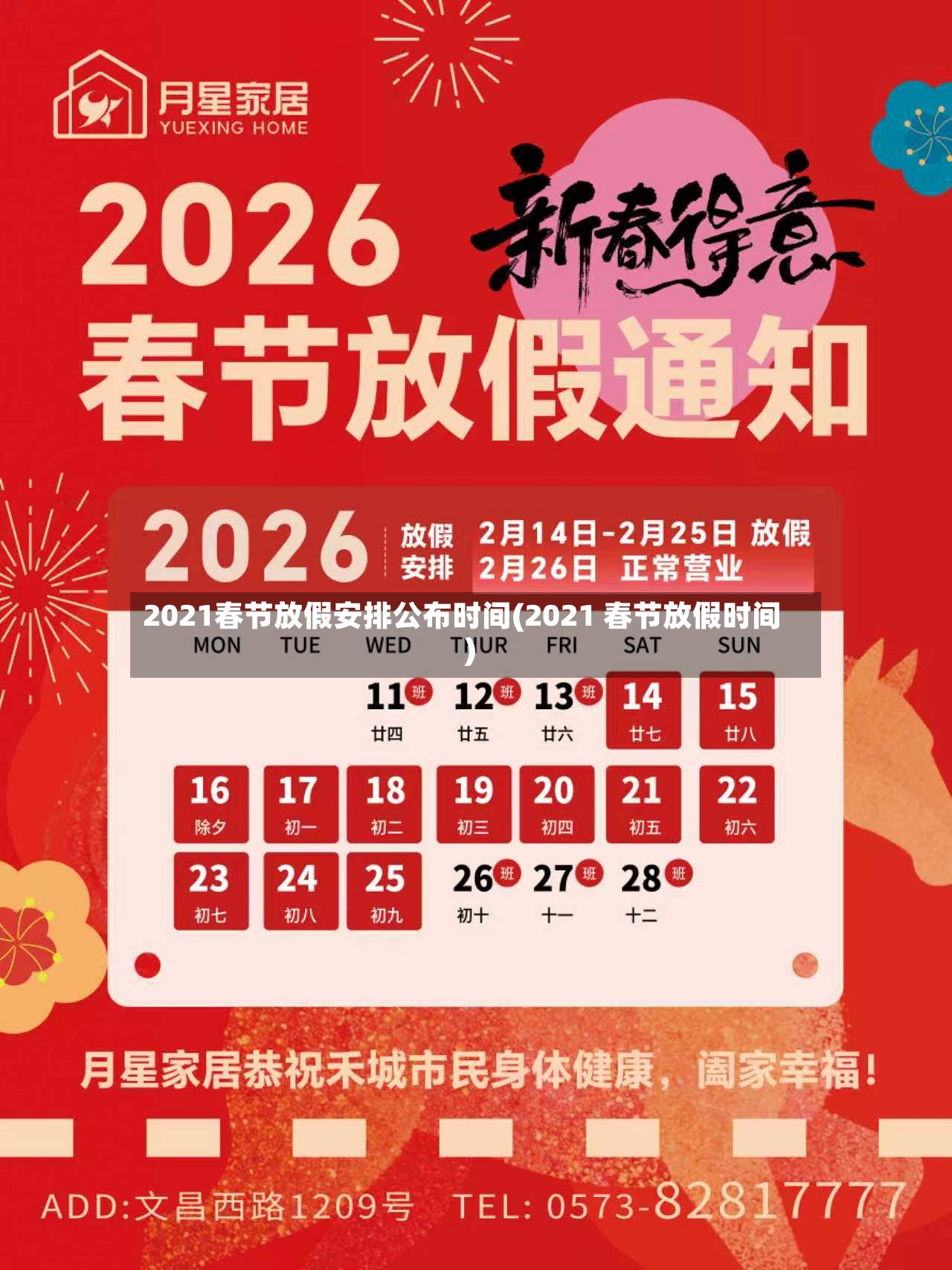 2021春节放假安排公布时间(2021 春节放假时间)-第2张图片