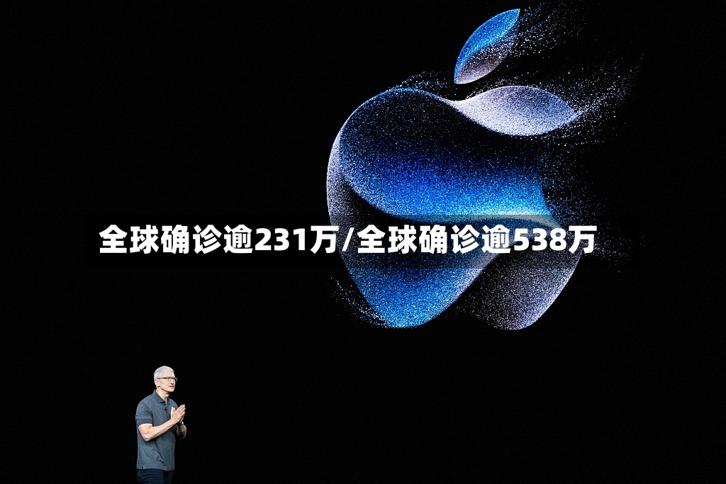 全球确诊逾231万/全球确诊逾538万