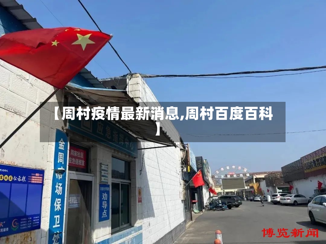 【周村疫情最新消息,周村百度百科】-第2张图片