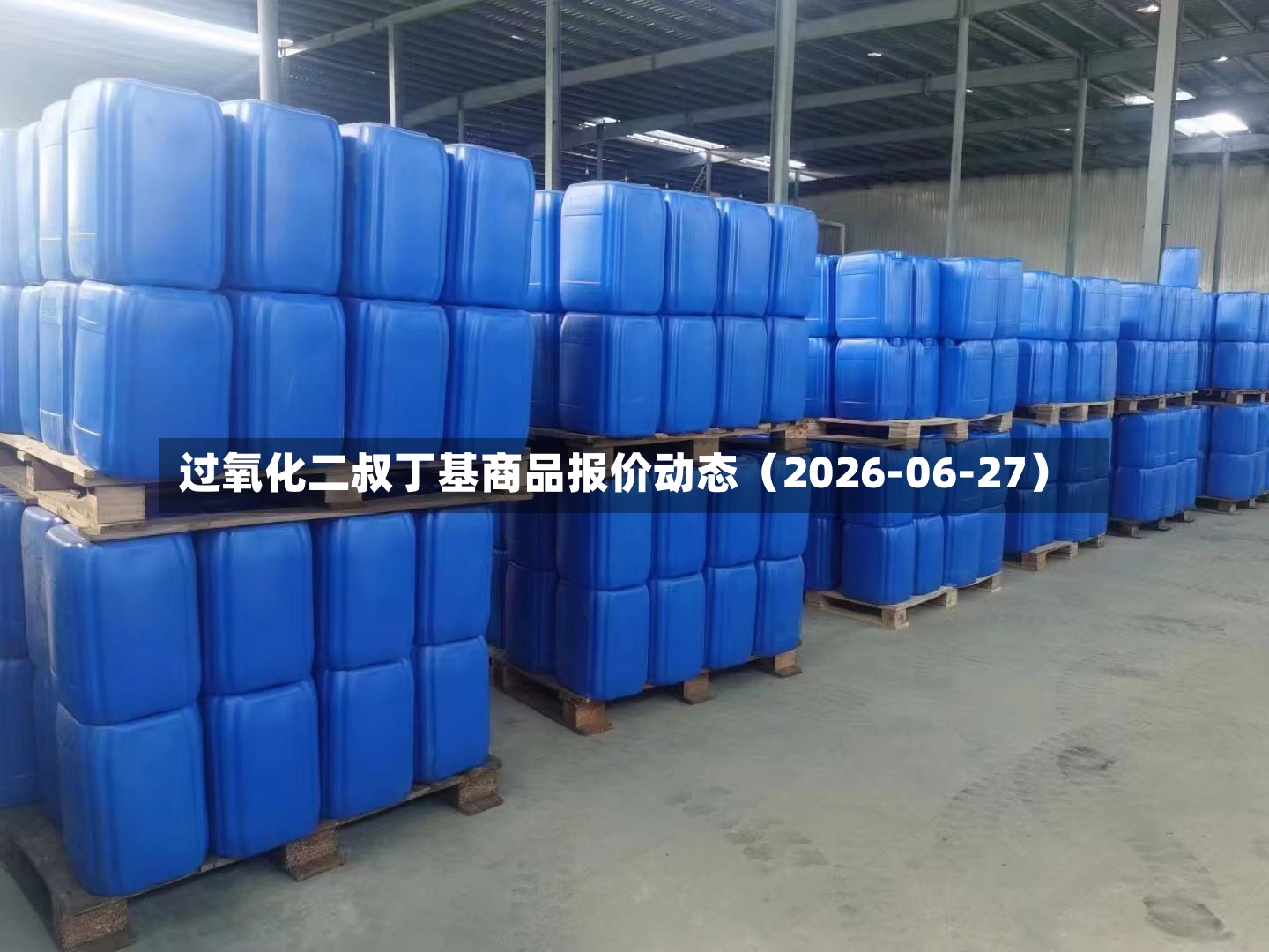 过氧化二叔丁基商品报价动态（2026-06-27）
