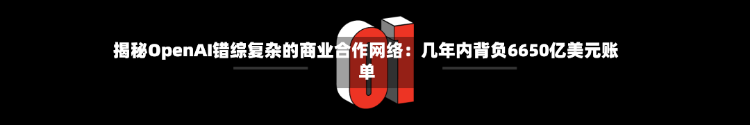 揭秘OpenAI错综复杂的商业合作网络：几年内背负6650亿美元账单-第3张图片