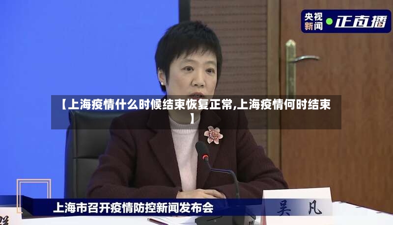 【上海疫情什么时候结束恢复正常,上海疫情何时结束】
