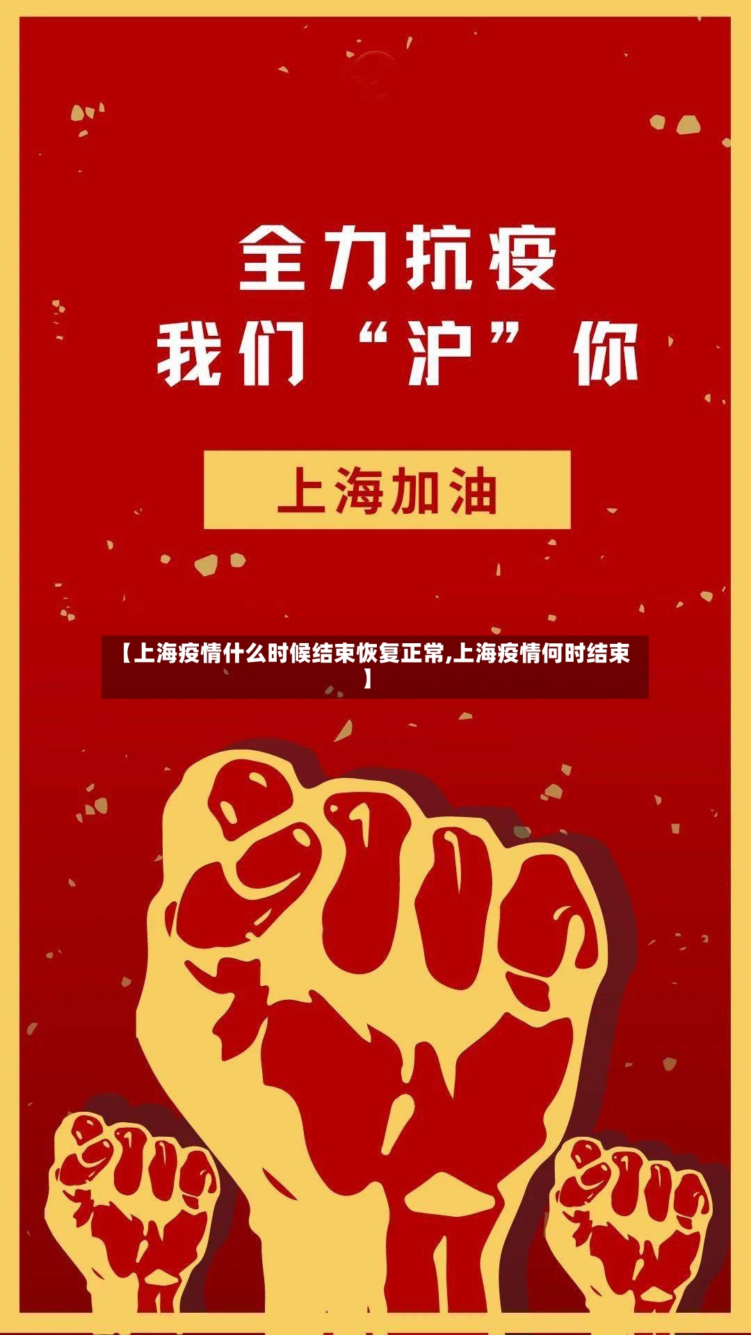 【上海疫情什么时候结束恢复正常,上海疫情何时结束】-第2张图片