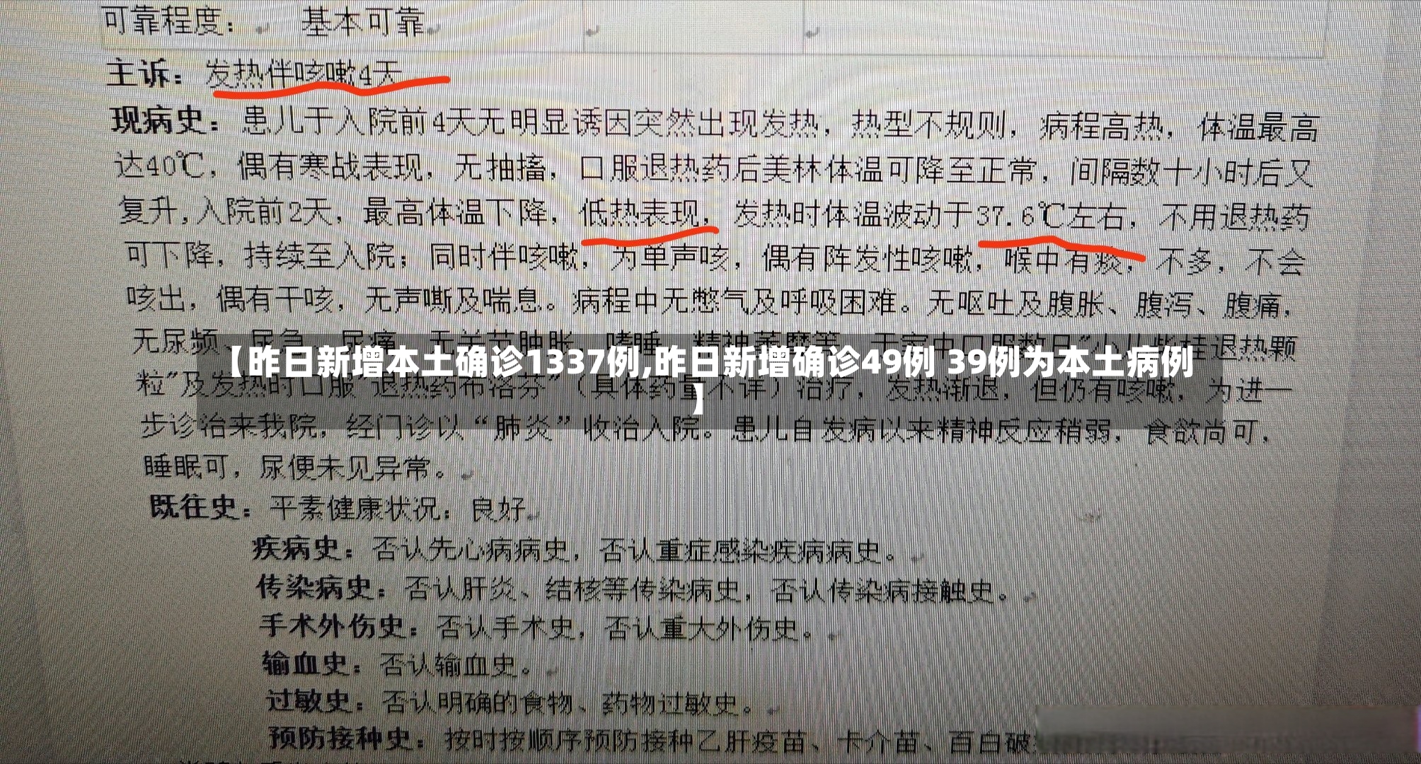 【昨日新增本土确诊1337例,昨日新增确诊49例 39例为本土病例】-第3张图片