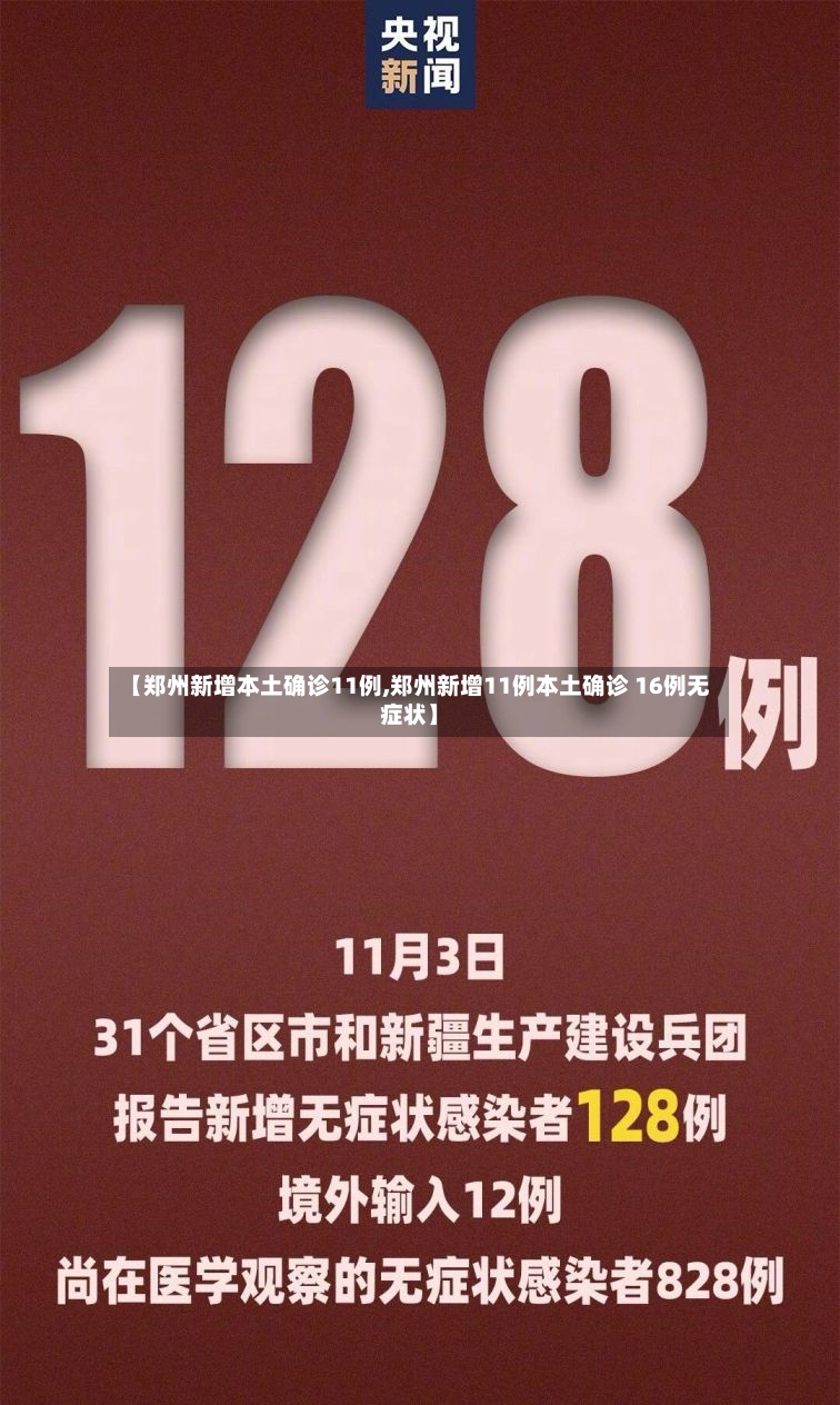 【郑州新增本土确诊11例,郑州新增11例本土确诊 16例无症状】-第3张图片
