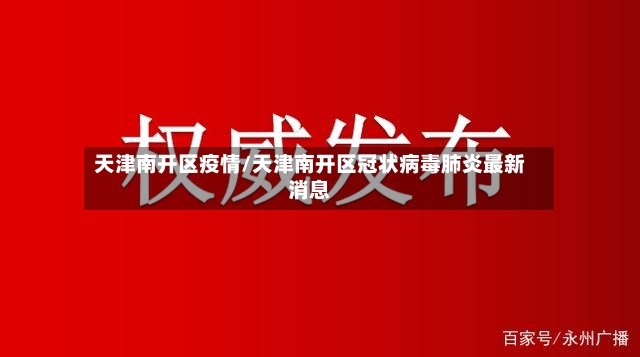 天津南开区疫情/天津南开区冠状病毒肺炎最新消息-第3张图片