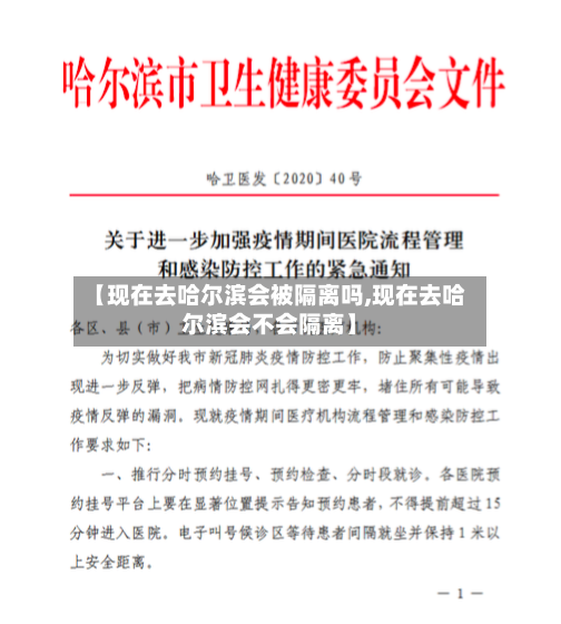 【现在去哈尔滨会被隔离吗,现在去哈尔滨会不会隔离】