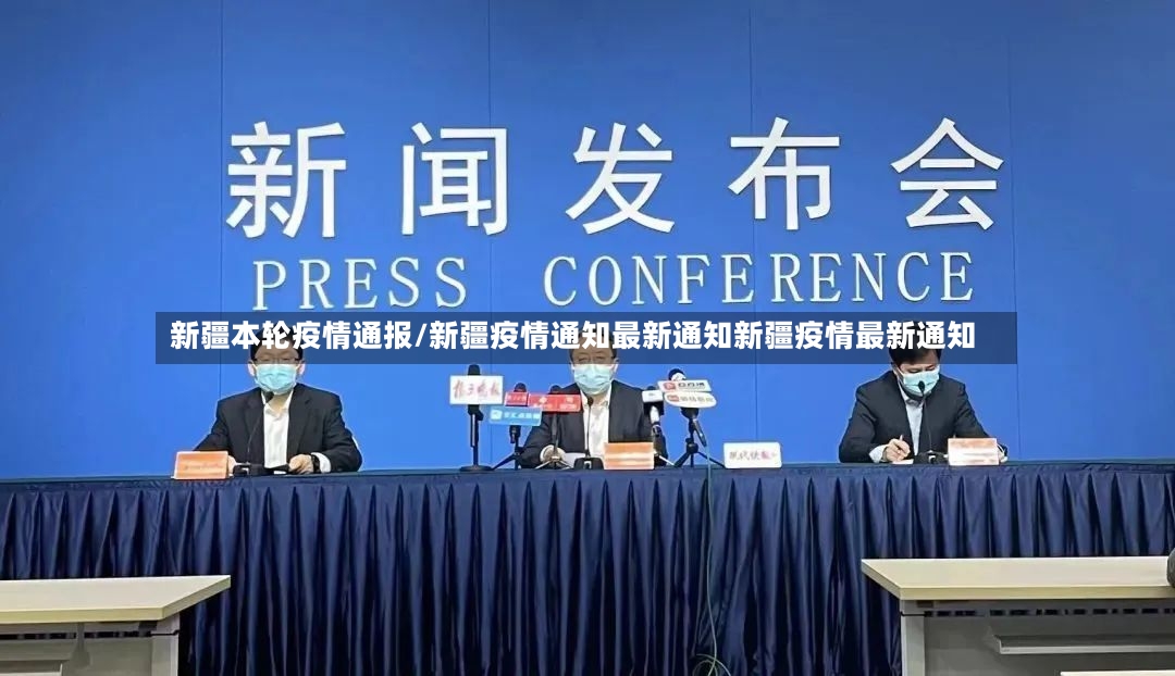 新疆本轮疫情通报/新疆疫情通知最新通知新疆疫情最新通知-第3张图片