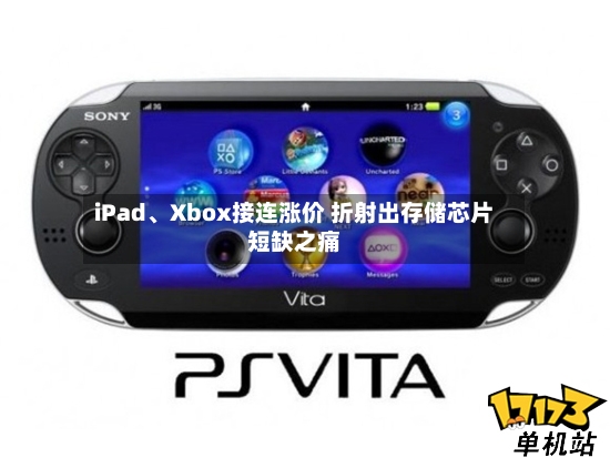 iPad、Xbox接连涨价 折射出存储芯片短缺之痛-第2张图片