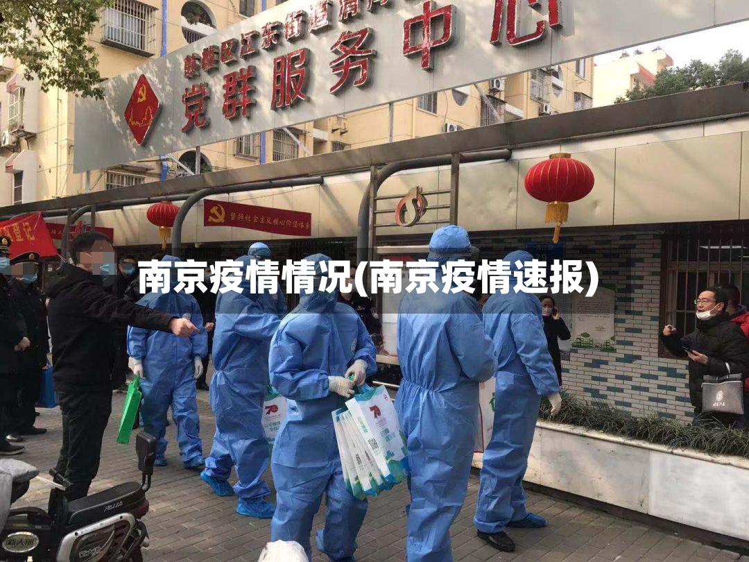 南京疫情情况(南京疫情速报)-第3张图片