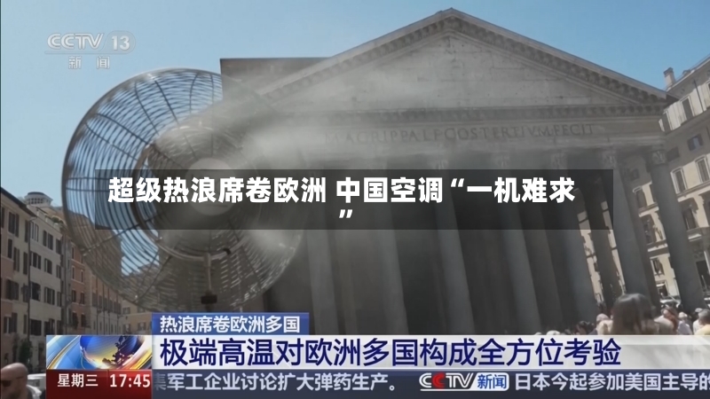 超级热浪席卷欧洲 中国空调“一机难求”-第2张图片