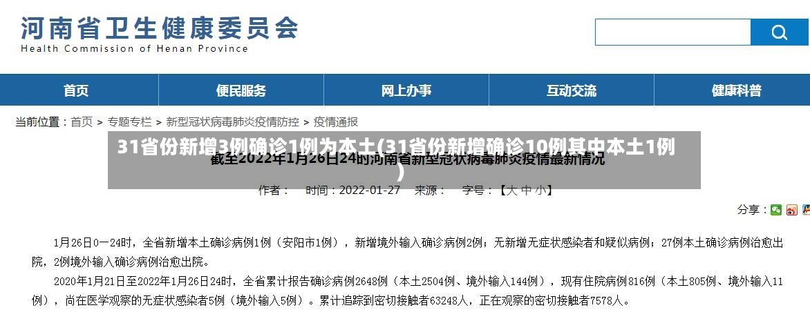 31省份新增3例确诊1例为本土(31省份新增确诊10例其中本土1例)-第2张图片