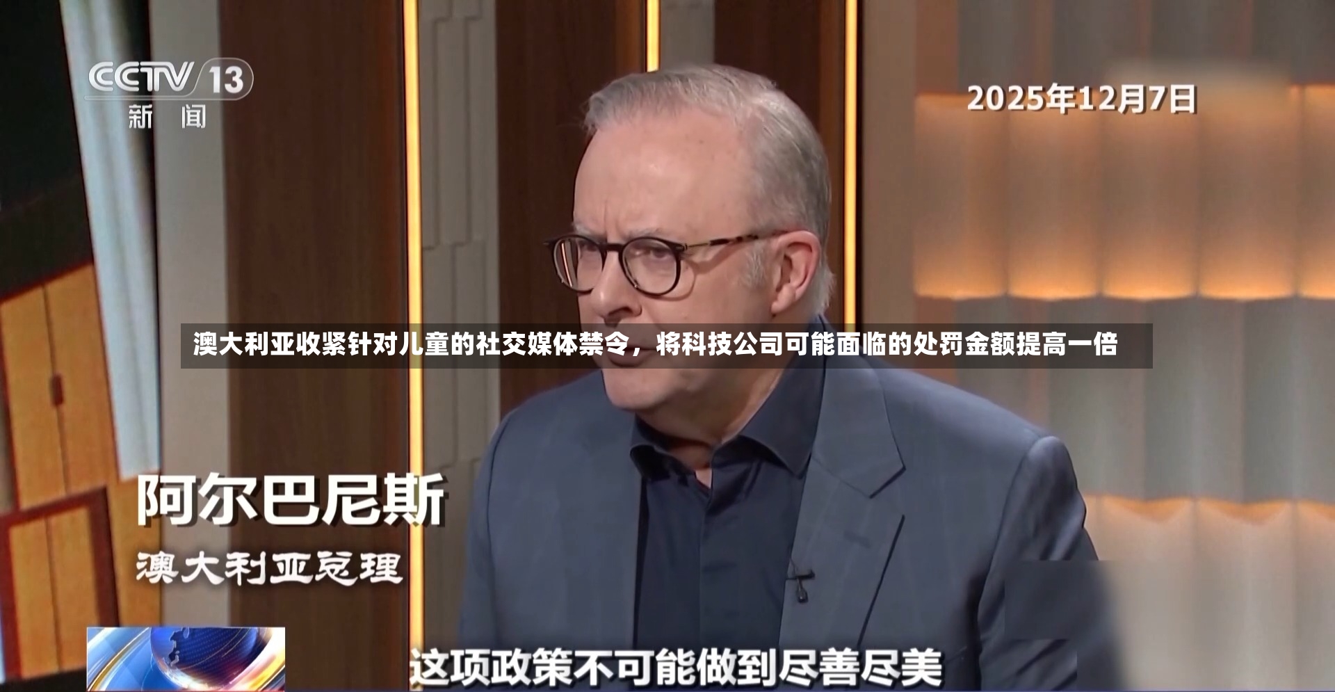 澳大利亚收紧针对儿童的社交媒体禁令，将科技公司可能面临的处罚金额提高一倍-第2张图片