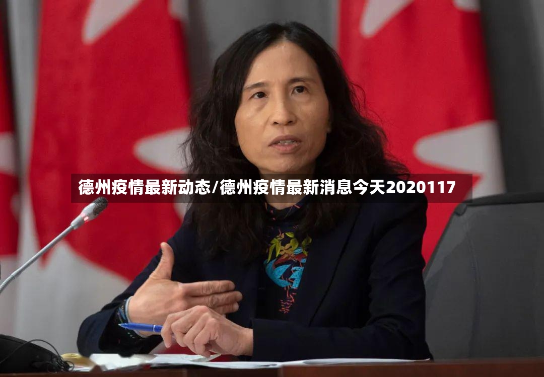 德州疫情最新动态/德州疫情最新消息今天2020117-第2张图片