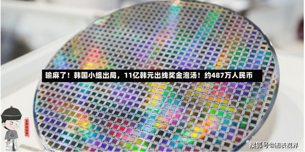 输麻了！韩国小组出局	，11亿韩元出线奖金泡汤！约487万人民币-第2张图片