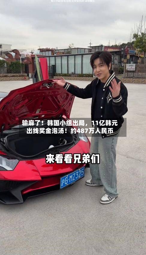 输麻了！韩国小组出局	，11亿韩元出线奖金泡汤！约487万人民币-第3张图片