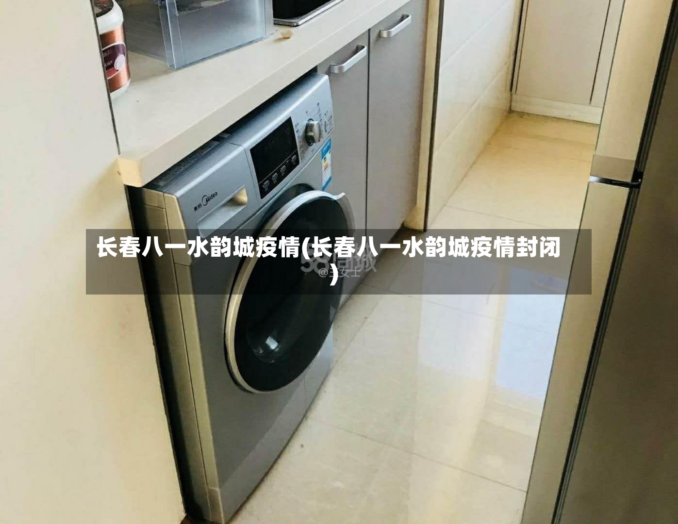 长春八一水韵城疫情(长春八一水韵城疫情封闭)