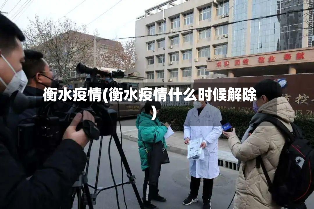 衡水疫情(衡水疫情什么时候解除)