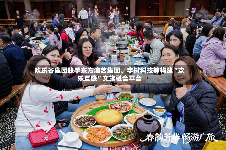 欢乐谷集团联手东方演艺集团、宇树科技等构建“欢乐互联”文旅融合平台-第2张图片