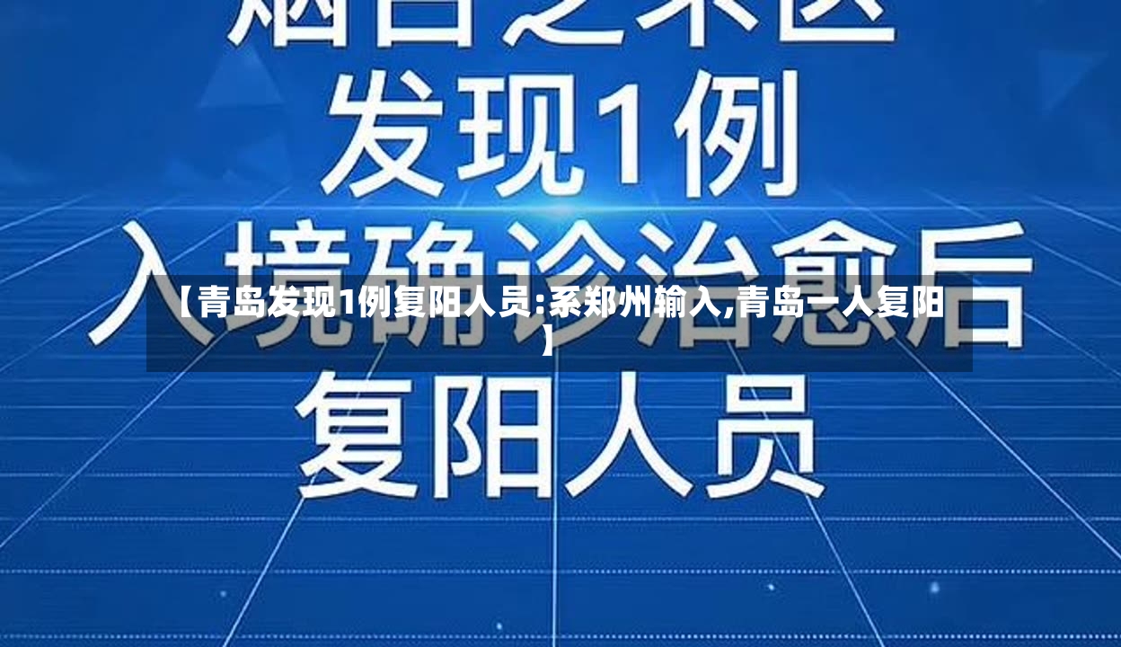 【青岛发现1例复阳人员:系郑州输入,青岛一人复阳】