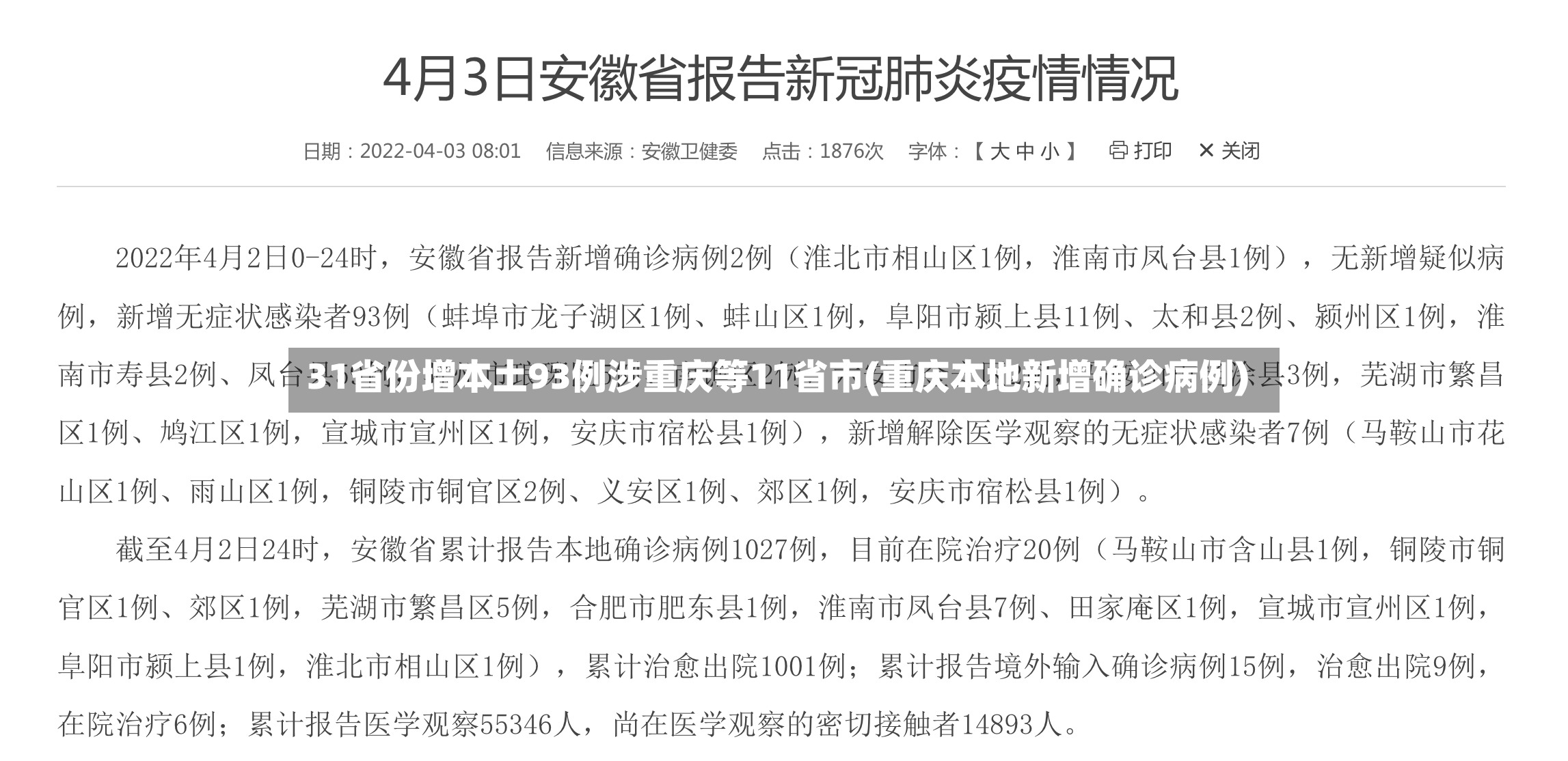 31省份增本土93例涉重庆等11省市(重庆本地新增确诊病例)