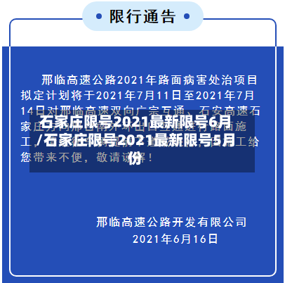 石家庄限号2021最新限号6月/石家庄限号2021最新限号5月份