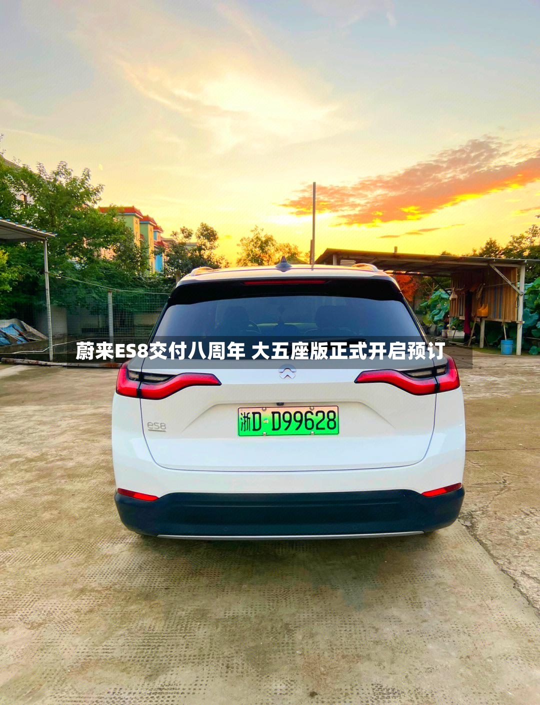 蔚来ES8交付八周年 大五座版正式开启预订