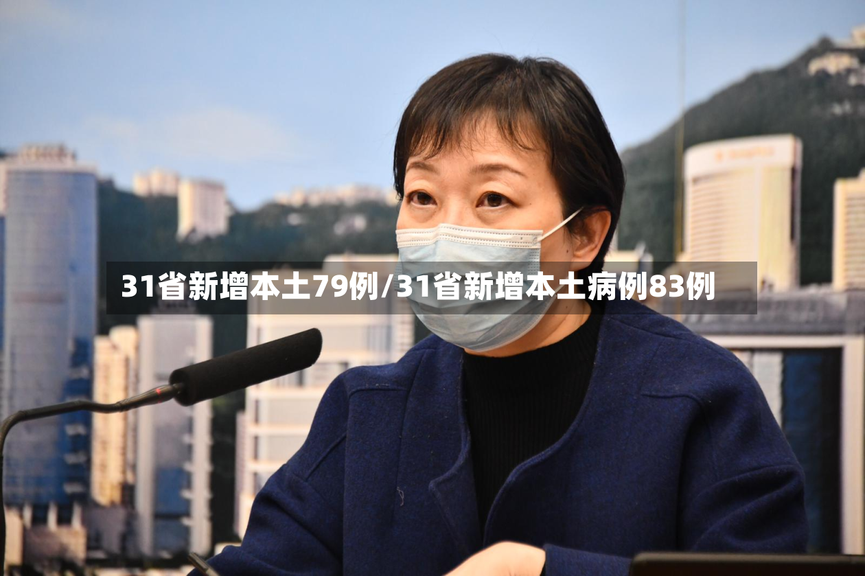 31省新增本土79例/31省新增本土病例83例-第3张图片