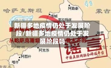 新疆多地疫情仍处于发展阶段/新疆多地疫情仍处于发展阶段吗