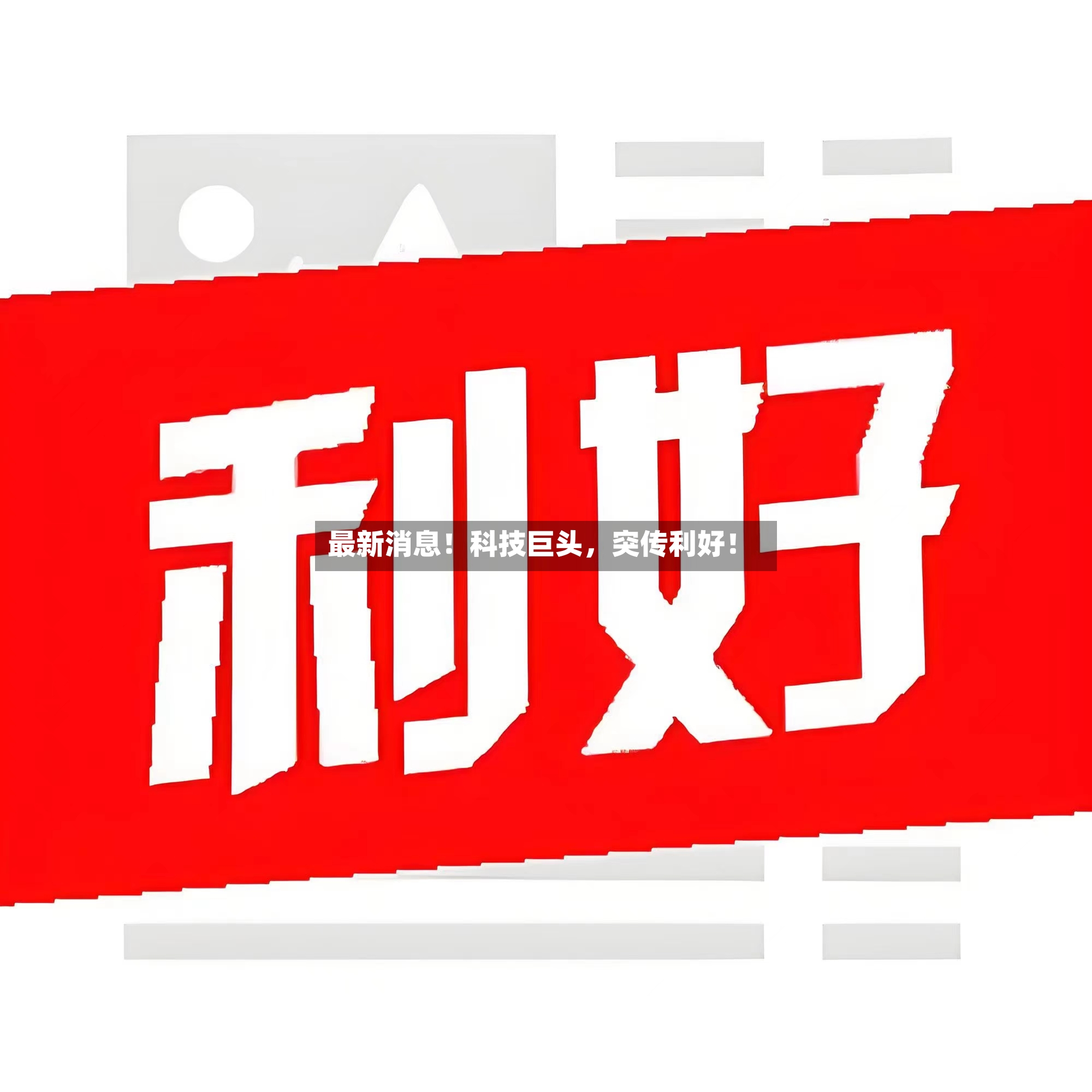 最新消息！科技巨头，突传利好！-第2张图片