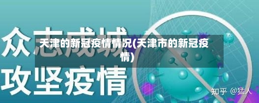 天津的新冠疫情情况(天津市的新冠疫情)