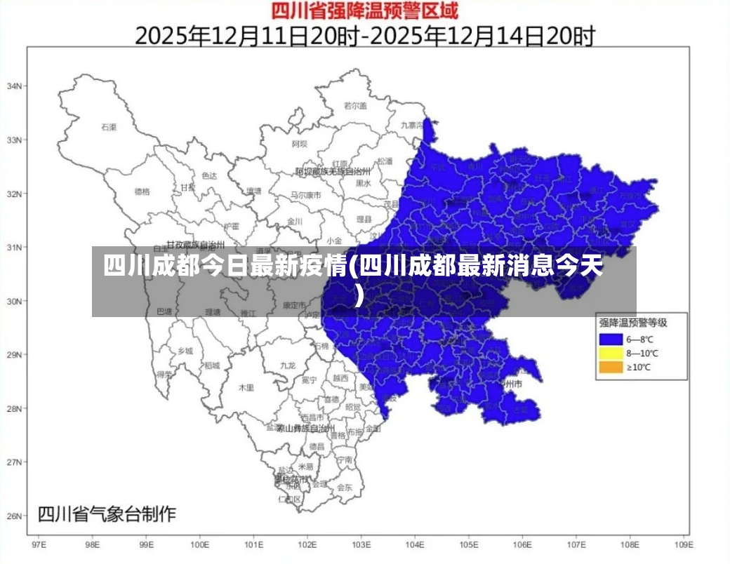 四川成都今日最新疫情(四川成都最新消息今天)