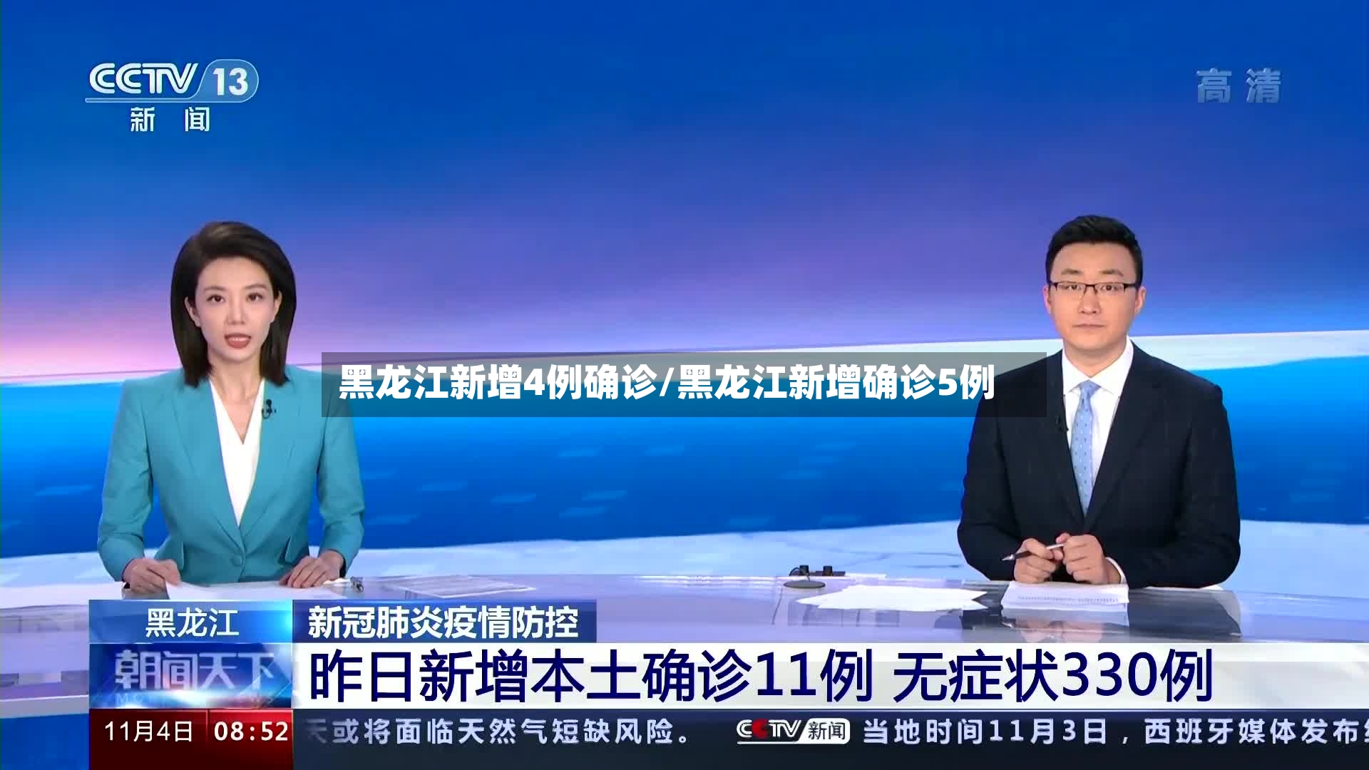 黑龙江新增4例确诊/黑龙江新增确诊5例
