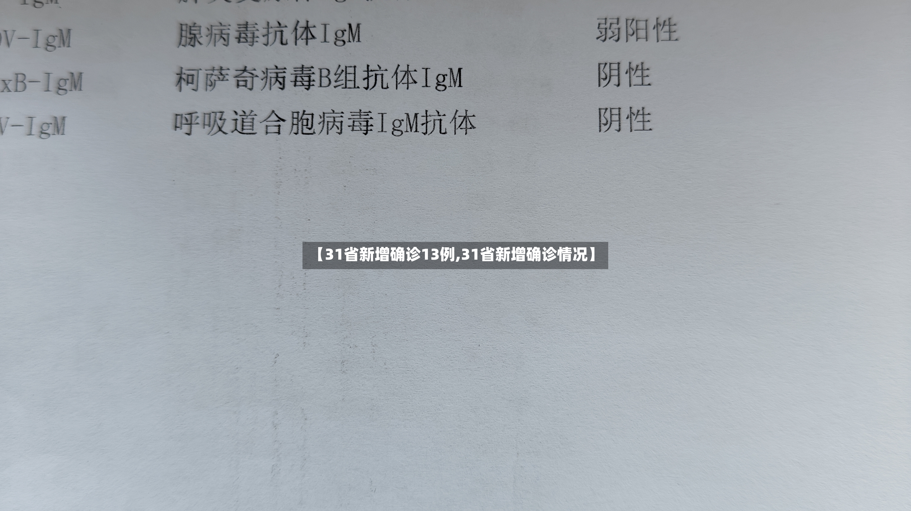 【31省新增确诊13例,31省新增确诊情况】-第3张图片