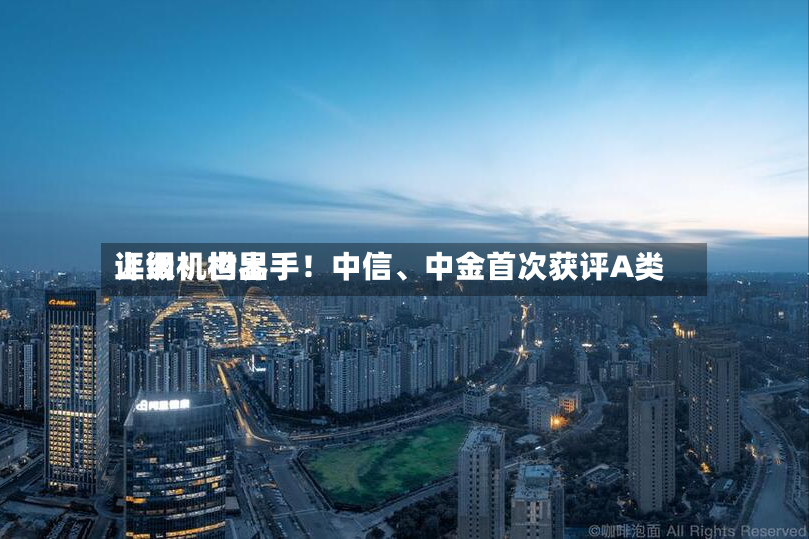 上调！世界评级机构出手！中信、中金首次获评A类-第2张图片