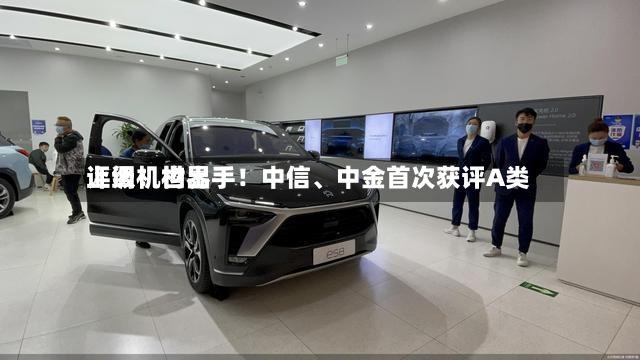 上调！世界评级机构出手！中信、中金首次获评A类-第3张图片