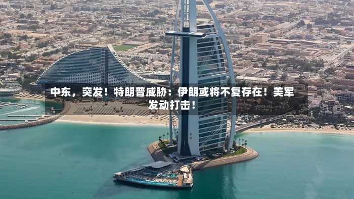 中东，突发！特朗普威胁：伊朗或将不复存在！美军发动打击！-第2张图片