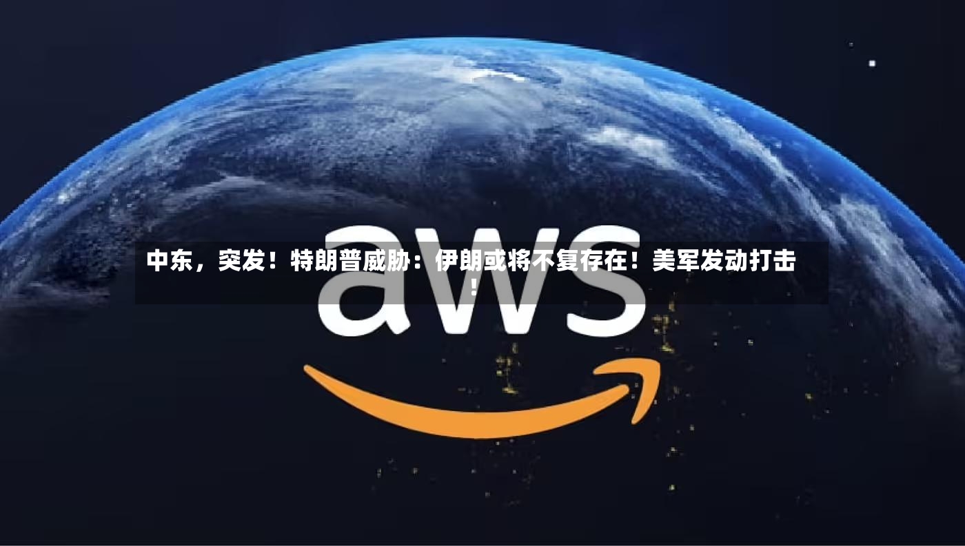 中东，突发！特朗普威胁：伊朗或将不复存在！美军发动打击！-第3张图片