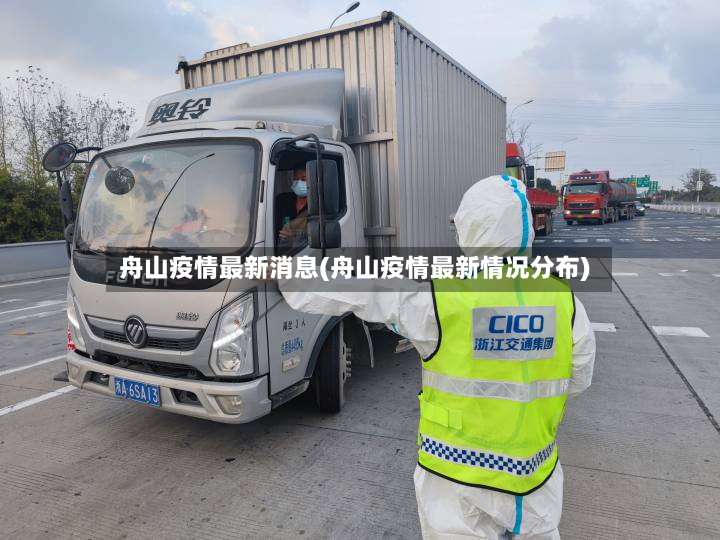 舟山疫情最新消息(舟山疫情最新情况分布)