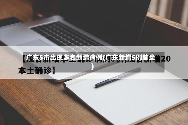 广东5市出现多名新增病例(广东新增5例肺炎)-第2张图片
