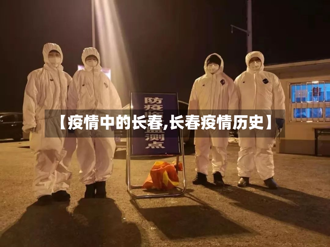 【疫情中的长春,长春疫情历史】