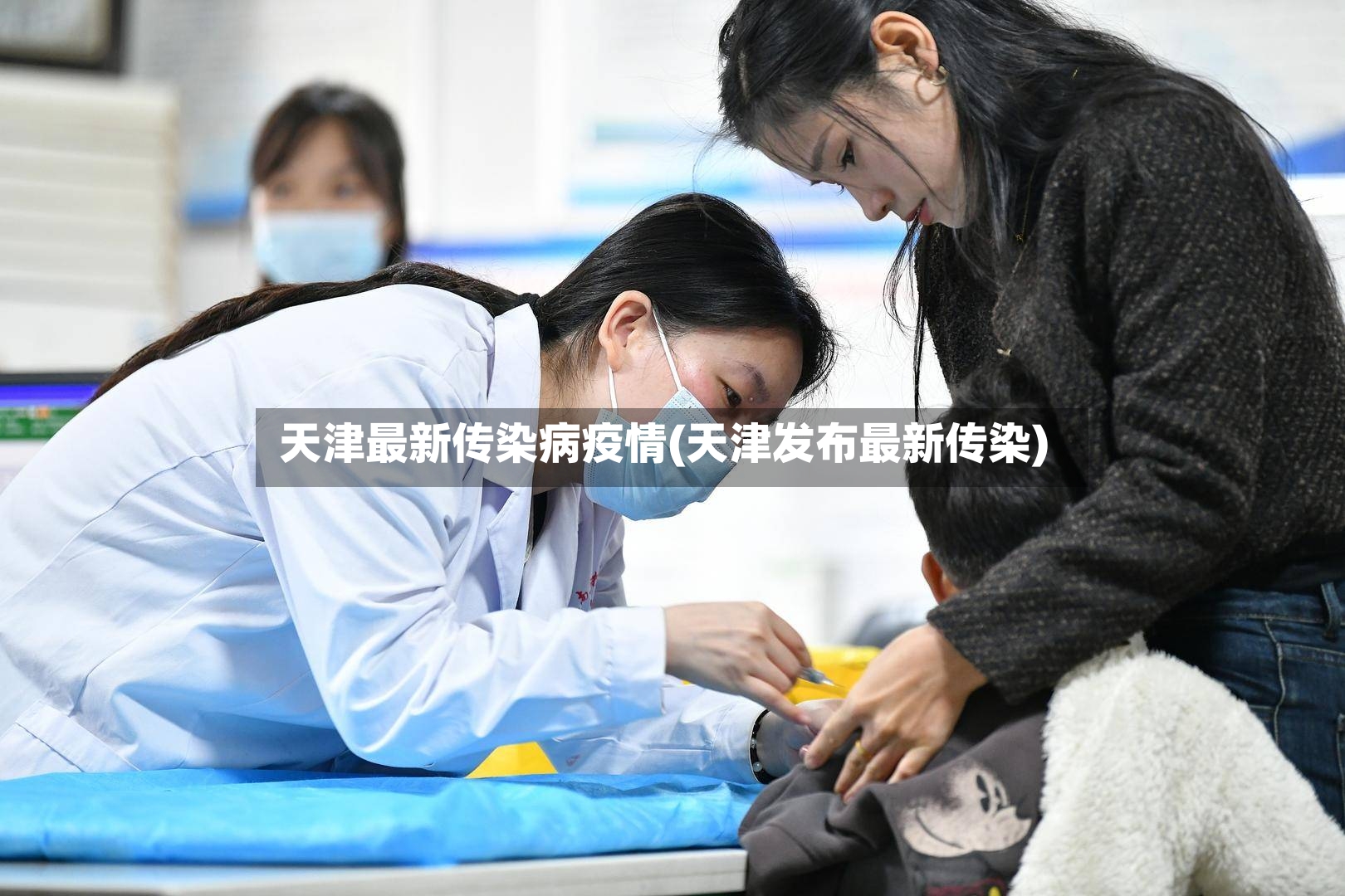 天津最新传染病疫情(天津发布最新传染)