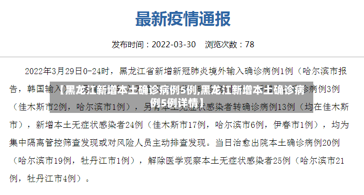 【黑龙江新增本土确诊病例5例,黑龙江新增本土确诊病例5例详情】