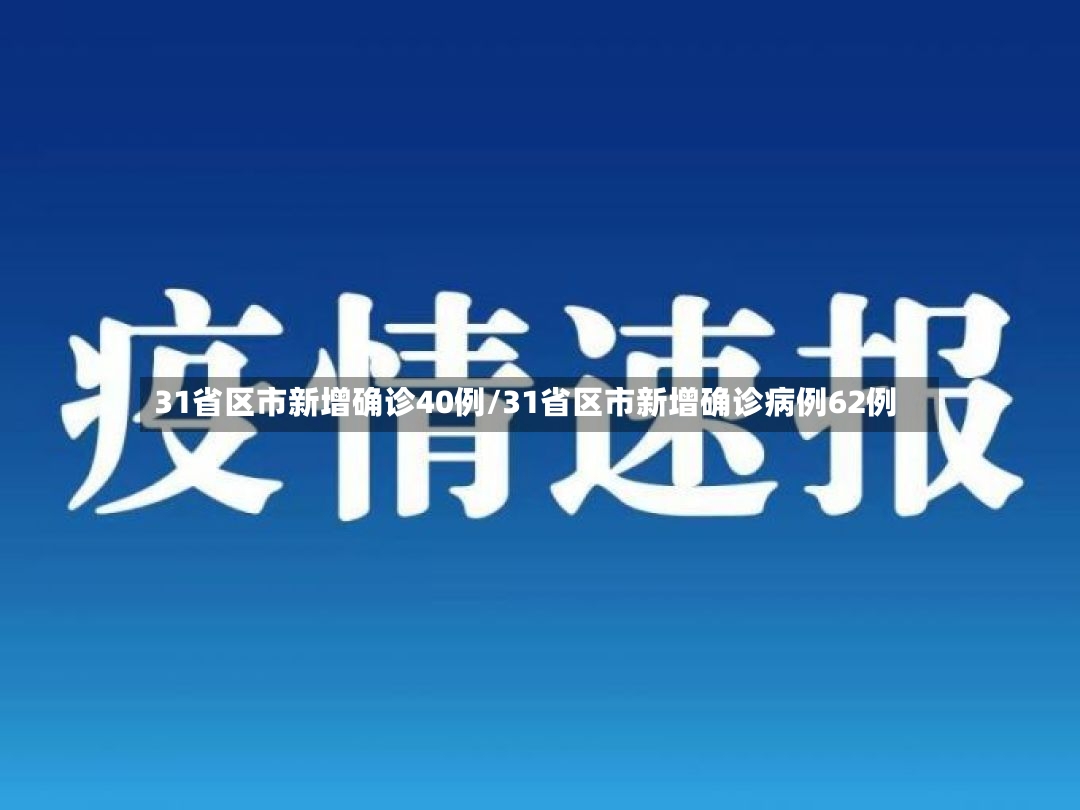31省区市新增确诊40例/31省区市新增确诊病例62例-第2张图片