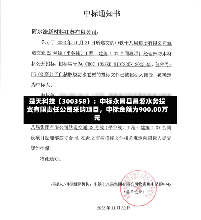 楚天科技（300358）：中标永昌县昌源水务投资有限责任公司采购项目	，中标金额为900.00万元-第3张图片