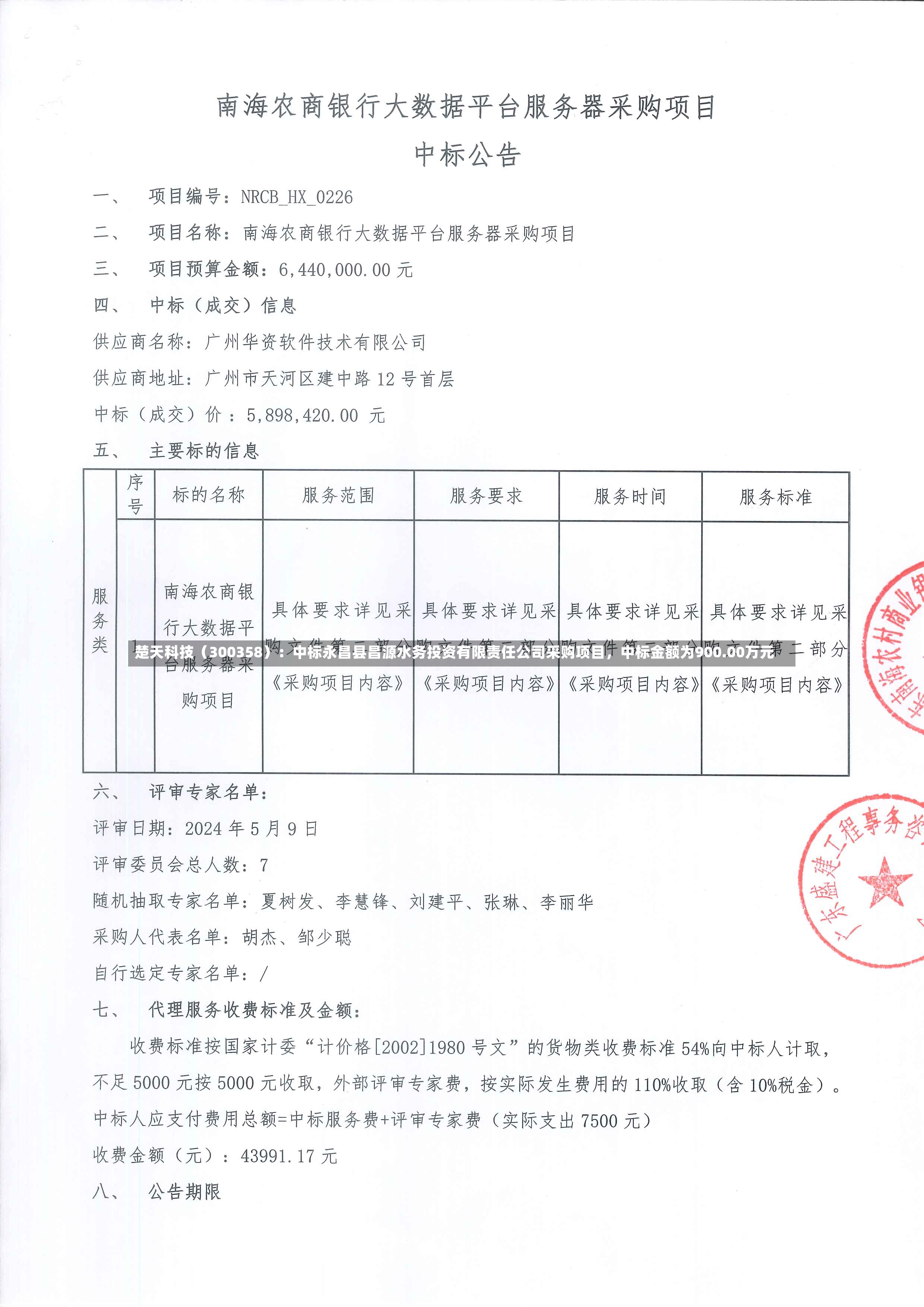 楚天科技（300358）：中标永昌县昌源水务投资有限责任公司采购项目，中标金额为900.00万元-第2张图片