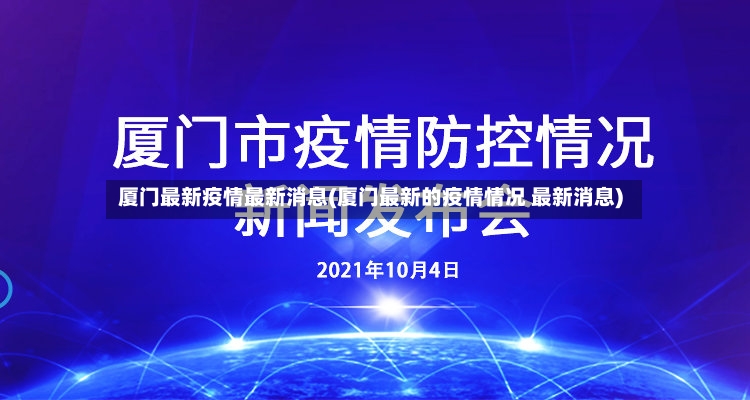 厦门最新疫情最新消息(厦门最新的疫情情况 最新消息)-第3张图片